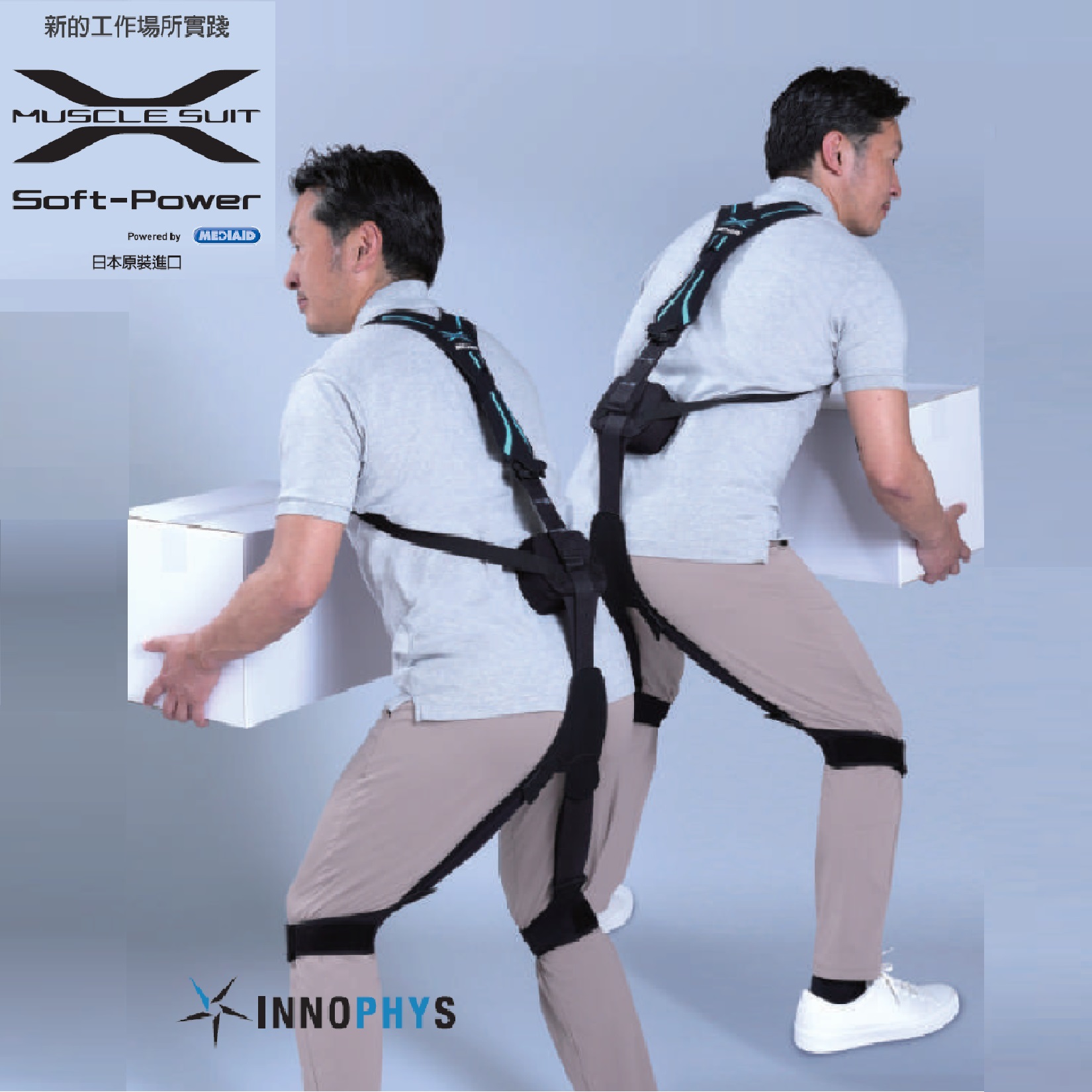 Soft Power 輔助衣